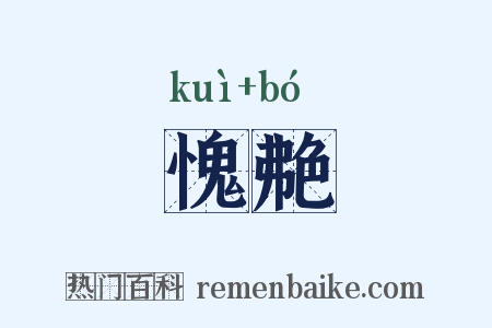 愧艴是什么意思的图片